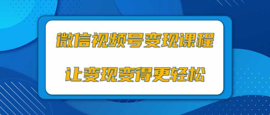 微信视频号变现项目，0粉丝冷启动项目和十三种变现方式-水母智库