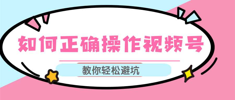 图片[1]-视频号运营推荐机制上热门及视频号如何避坑，如何正确操作视频号-水母智库
