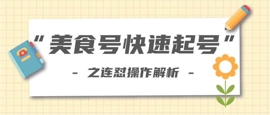 柚子教你新手也可以学会的连怼解析法，美食号快速起号操作思路-水母智库