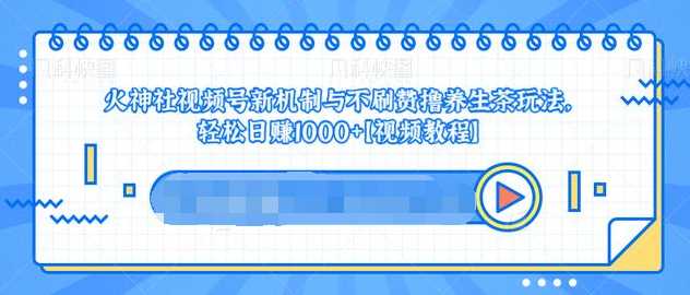 视频号新机制与不刷赞撸养生茶玩法，轻松日赚1000+-水母智库