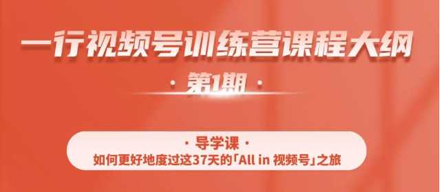 一行视频号特训营，从零启动视频号30天，全营变现5.5万元【价值799元】-水母智库