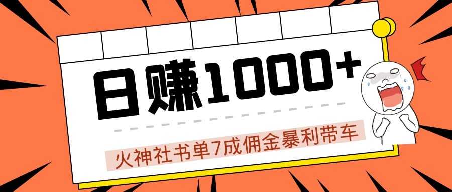 火神社书单7成佣金暴利带车，揭秘高手日赚1000+的套路，干货多多！-水母智库
