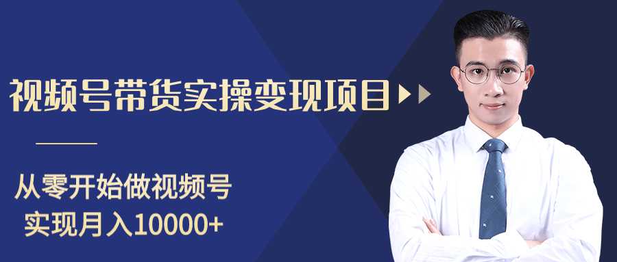 柚子分享课：微信视频号变现攻略，新手零基础轻松日赚千元-水母智库