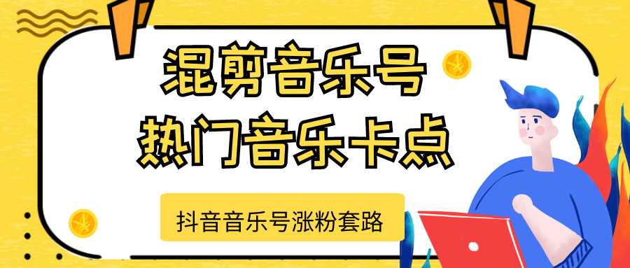 图片[1]-抖音音乐号涨粉套路，音乐号涨粉之混剪音乐号【热门音乐卡点】-水母智库