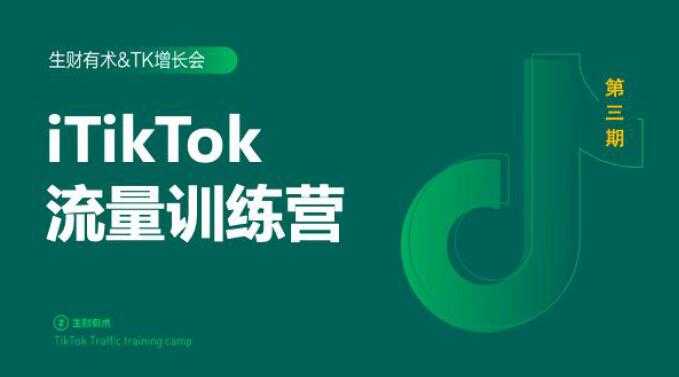 图片[1]-2020最新TikTok流量增长训练营（完结）附PPT-水母智库