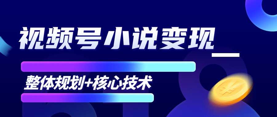 图片[1]-柚子微信视频号小说变现项目，全新玩法零基础也能月入10000+【核心技术】-水母智库