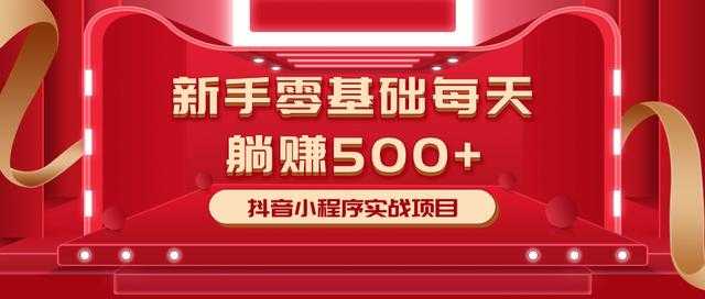 最新小白赚钱项目，零基础每天躺赚500+抖音小程序实战项目-水母智库