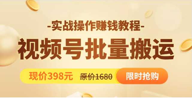 图片[1]-视频号批量运营实战教程，让你一天创作100个高质量视频，日引5W+流量-水母智库