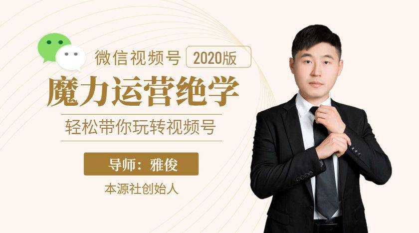 图片[1]-本源《视频号魔力运营绝学》，轻松带你玩转视频号-水母智库