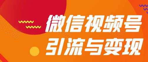 微信视频号引流与变现全方位玩法：多种盈利模式月入过万-水母智库