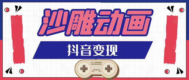 抖音沙雕动画变现教程：轻松快速爆粉，一套动画变现几十万-水母智库
