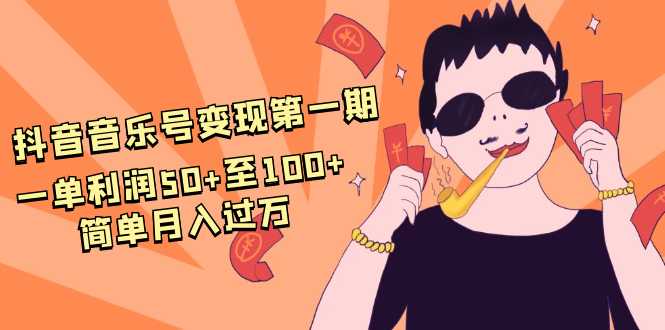 图片[1]-抖音音乐号变现第一期：一单利润50+至100+简单月入过万-水母智库