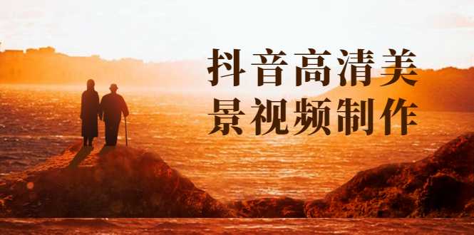 抖音高清美景视频制作详细教学教程：助你快速获取几十万粉丝-水母智库