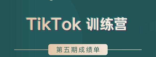 TikTok第五期训练营结营，带你玩赚TikTok，40天变现22万美-水母智库