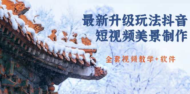 国色天香·最新升级玩法抖音短视频美景制作 轻松涨粉（全套视频教学+软件）-水母智库