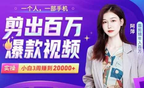 图片[1]-小白易上手的手机剪辑赚钱课，抓住短视频风口月赚2万+-水母智库