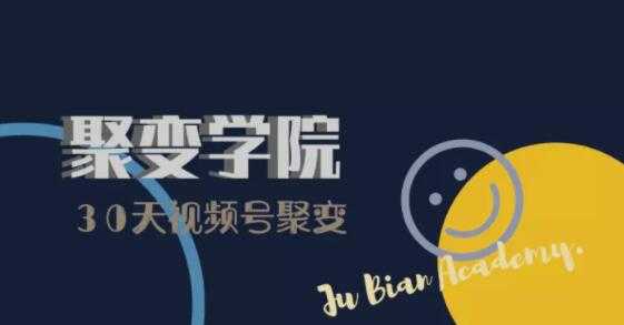 30天视频号成长营：视频号制作筹备+视频剪辑+视频号运营+引流变现-水母智库