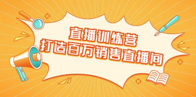 直播训练营：打造百万销售直播间 教会你如何直播带货，抓住直播大风口-水母智库