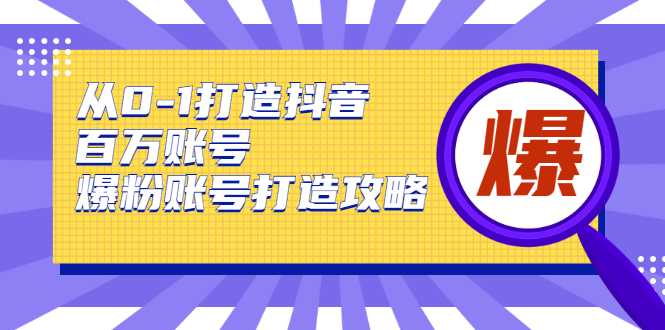 图片[1]-从0-1打造抖音百万账号-爆粉账号打造攻略，针对有账号无粉丝的现象-水母智库