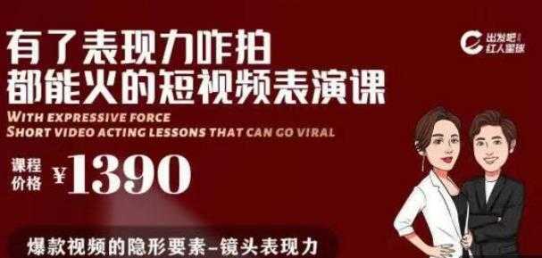 有了表现力咋拍都能火的短视频表演课，短视频爆款必备价值 1390 元-水母智库