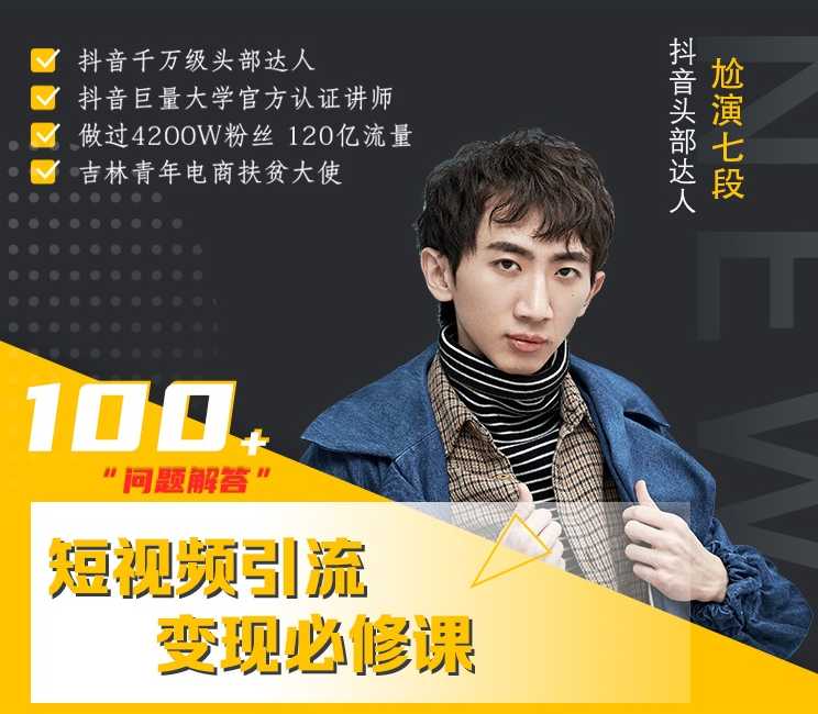 七段训练营·如何通过改编获取巨额流量，短视频引流变现必修课-水母智库