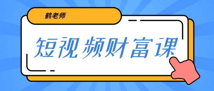 鹤老师《短视频财富课》亲授视频算法和涨粉逻辑，教你一个人顶一百个团队-水母智库