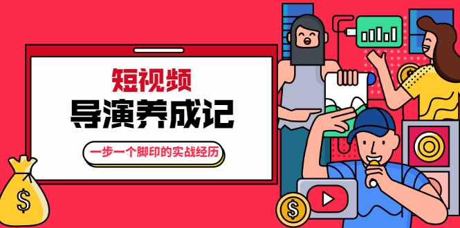 图片[1]-张策·短视频导演养成记：一步一个脚印的实战经历，教你如何拍好短视频-水母智库