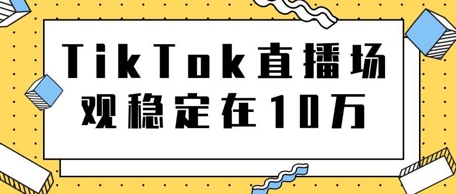 图片[1]-TikTok直播场观稳定在10万，导流独立站转化率1：5000实操讲解-水母智库
