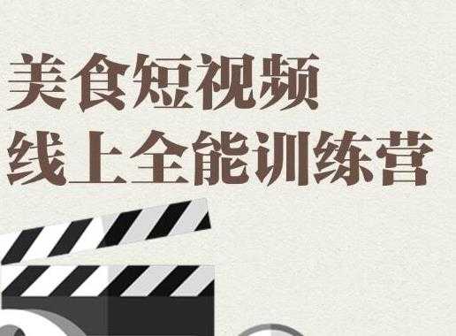 旧食课堂·美食短视频线上全能训练营，让你快速入门美食短视频拍摄-水母智库