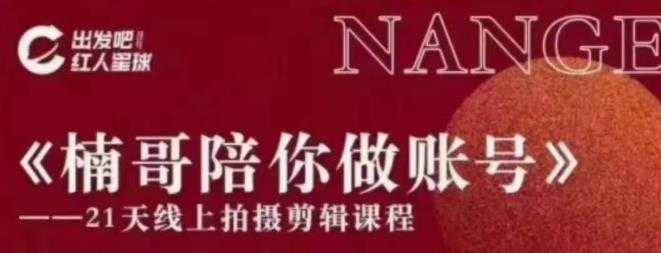 红人星球王楠21天陪你做账号，必学的21天线上拍摄剪辑课-水母智库
