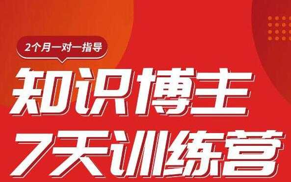 陈江雄知识博主7天训练营，从0开始学知识博主带货【视频课程】价值2480元-水母智库