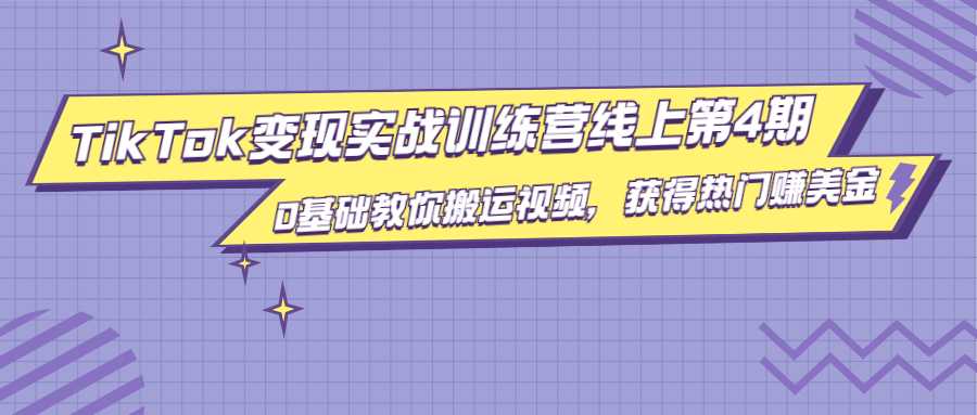 龟课·TikTok变现实战训练营线上第4期，0基础教你搬运视频，获得热门赚美金-水母智库