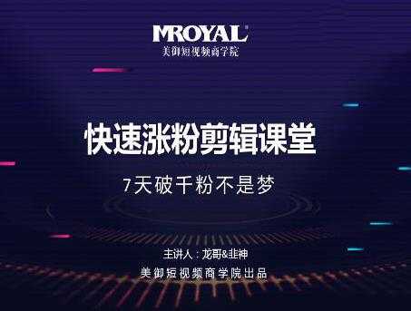 美御短视频商学院·快速涨粉剪辑课堂：快速突破涨粉1000的技巧，开启橱窗带货-水母智库