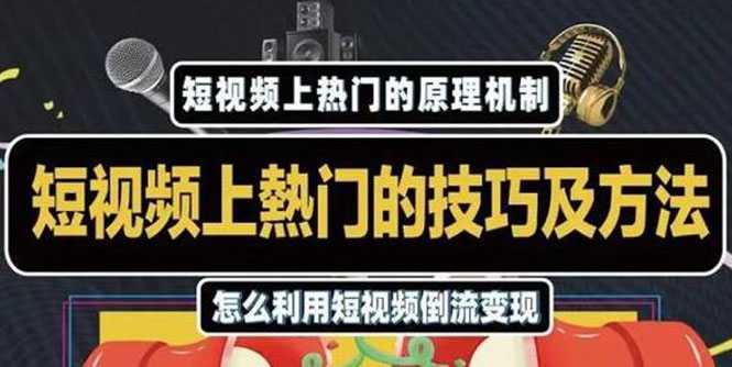 图片[1]-杰小杰·短视频上热门的方法技巧，利用短视频导流快速实现万元收益-水母智库