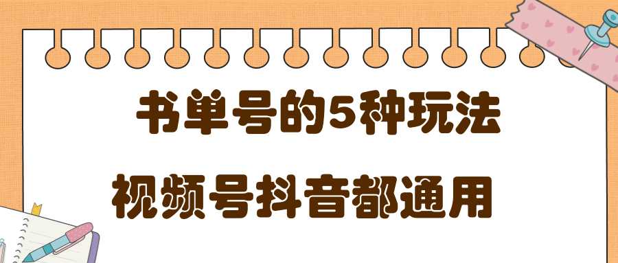 低成本创业项目，抖音，快手，视频号都通用的书单号5种赚钱玩法-水母智库