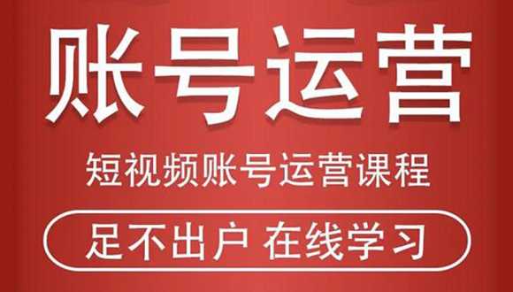 图片[1]-短视频账号运营课程：从话术到短视频运营再到直播带货全流程，新人快速入门-水母智库