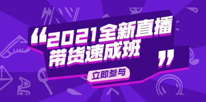 陈晓通2021全新直播带货速成班，从0到1教玩转抖音直播带货-水母智库