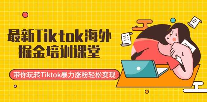 图片[1]-最新Tiktok海外掘金培训课堂：带你玩转Tiktok暴力涨粉轻松变现-水母智库
