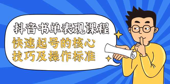抖音书单表现课程，快速起号的核心技巧及操作标准-水母智库