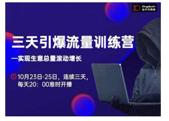 抖品牌·三天引爆流量训练营，实现生意总量滚动增长-水母智库