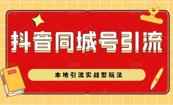 图片[1]-抖音同城号本地引流实战型玩法，带你深入了解抖音同城号引流模式-水母智库