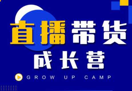 抖商公社直播带货成长营，教你快速通过直播带货变现，抢占直播电商的流量红利-水母智库