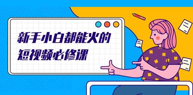 图片[1]-新手小白都能火的短视频必修课，教你三天就能上热门的短视频IP技术-水母智库