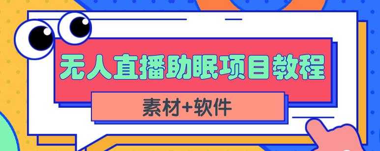 图片[1]-抖音快手短视频无人直播助眠赚钱项目，小白也能快速上手（教程+素材+软件）-水母智库