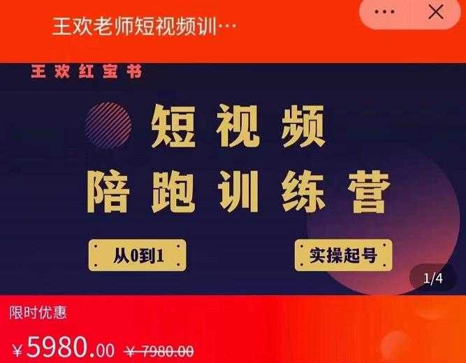 图片[1]-王欢红宝书短视频培训营，从认知、起号、实操、运营，适合新人起步-水母智库