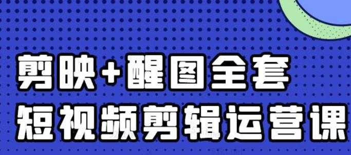 图片[1]-大宾老师：短视频剪辑运营实操班，0基础教学七天入门到精通-水母智库
