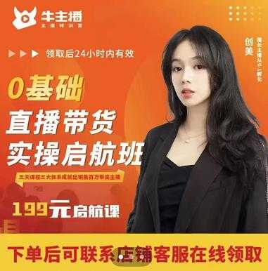 牛主播创美0基础直播带货实操启航班，直播带货从0-1（详细流程）-水母智库