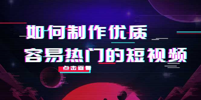 如何制作优质容易热门的短视频：别人没有的，我们都有 实操经验总结-水母智库