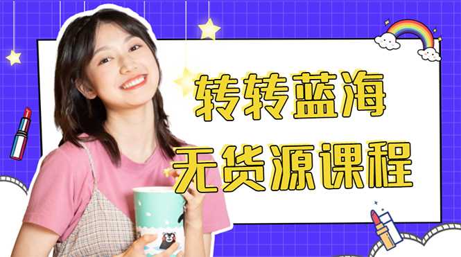 外面几大百几大千的割韭菜转转电商教程 转转蓝海无货源 多账号操作月入1w+-水母智库