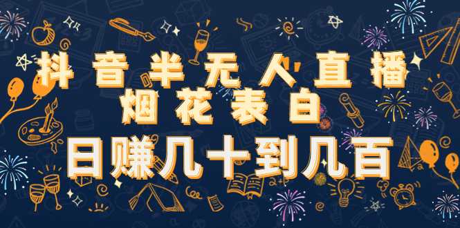 图片[1]-抖音半无人直播烟花表白，日赚几十到几百（教程+视频模板素材）-水母智库